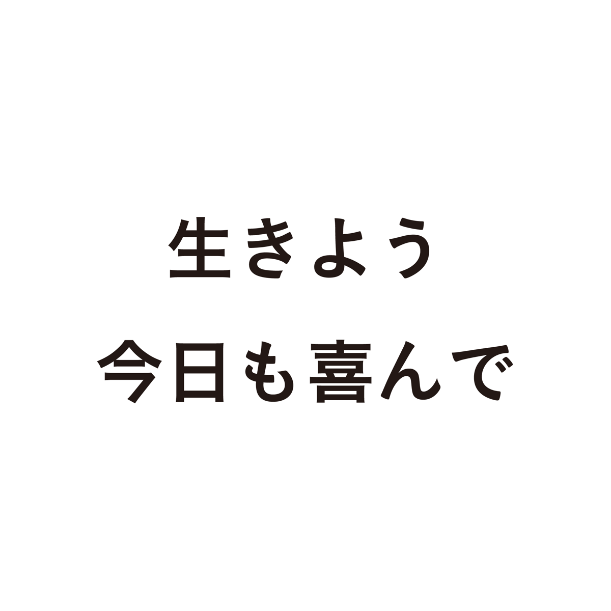 平澤興語録 生きよう今日も喜んで | good title books