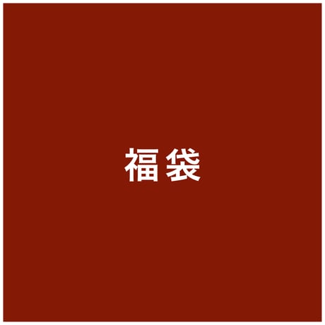 good title 福袋 【1月2日 10時発売】