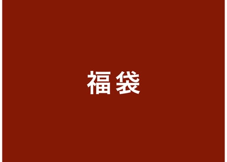 good title 福袋 【1月2日 10時発売】
