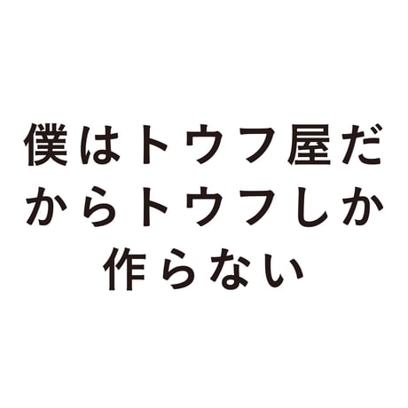 僕はトウフ屋だからトウフしか作らない | good title books