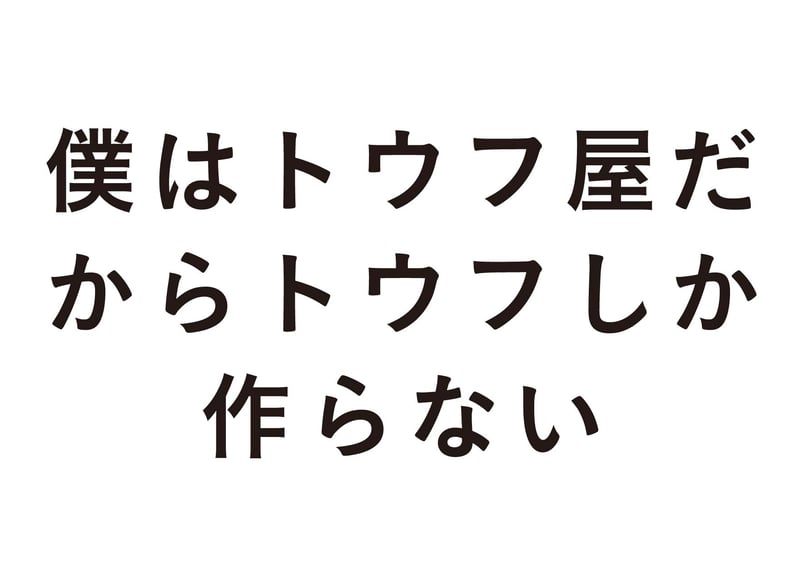 僕はトウフ屋だからトウフしか作らない | good title books