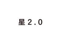 星2.0
