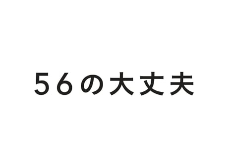 コシノジュンコ 56の大丈夫 失敗も逆境も力に変える、パワフルウーマン語録