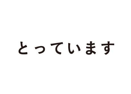 とっています
