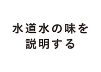 水道水の味を説明する