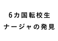 ６カ国転校生 ナージャの発見