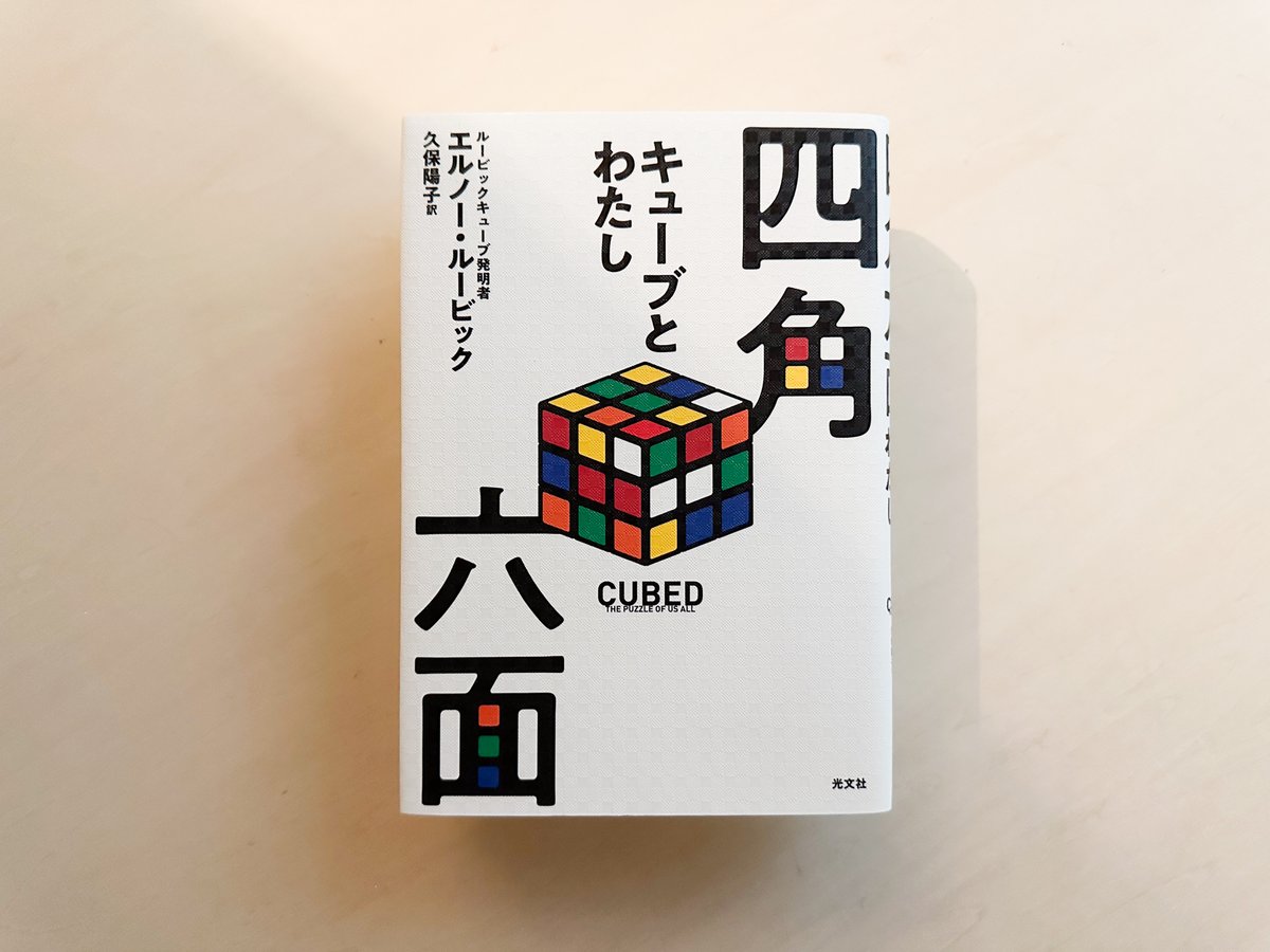 四角六面 - キューブとわたし - | good title books