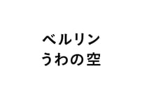 ベルリン うわの空