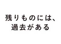 残りものには、過去がある