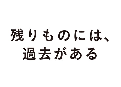 残りものには、過去がある