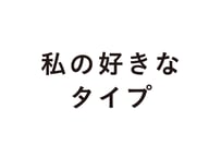 私の好きなタイプ   話したくなるフォントの話