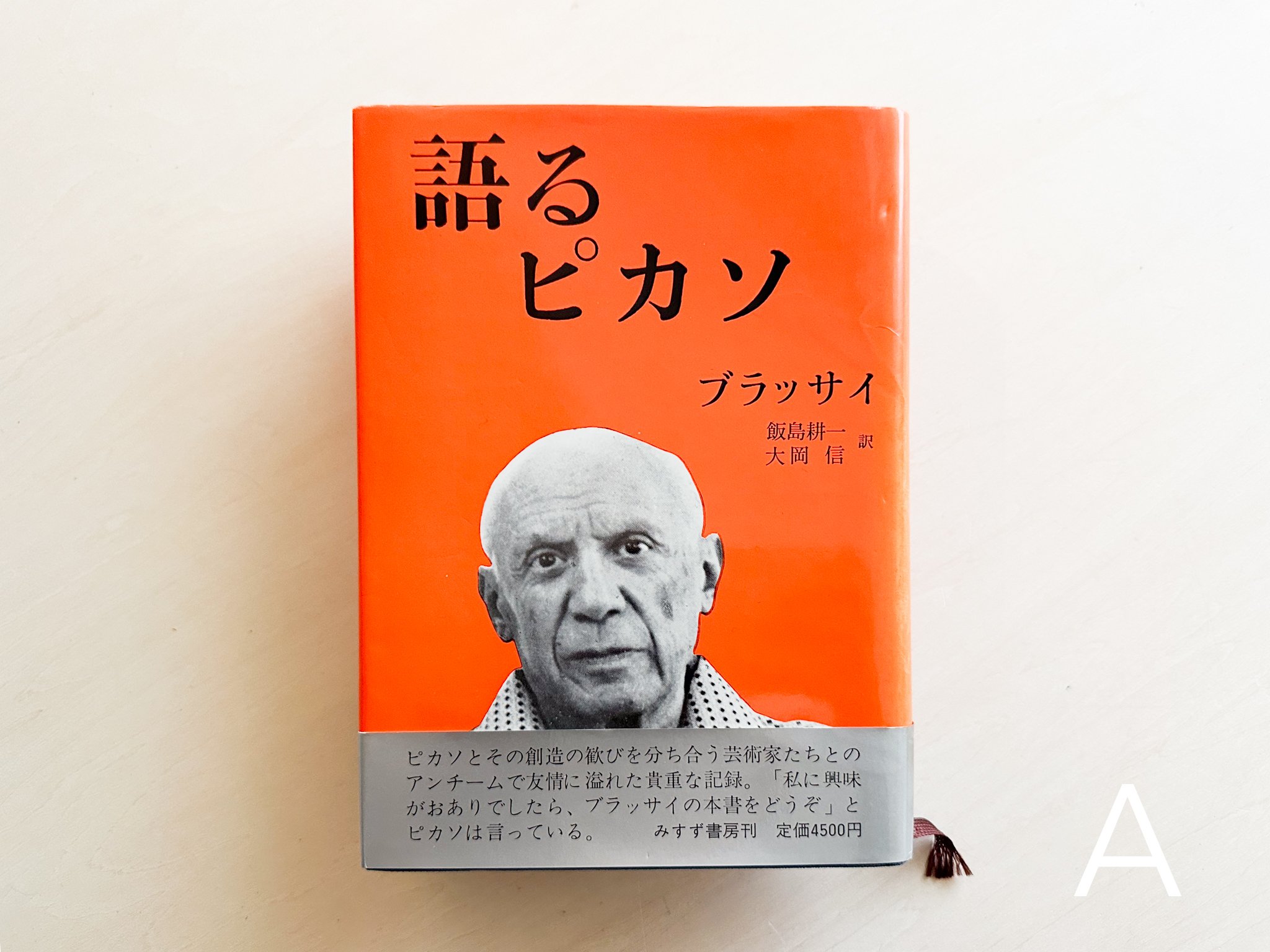 ブラッサイ『語るピカソ』みすず書房　１９７７年 語るピカソ | good title books