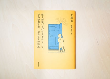 ぼくがゆびをぱちんとならして、きみがおとなになるまえの詩集