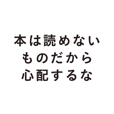 本は読めないものだから心配するな