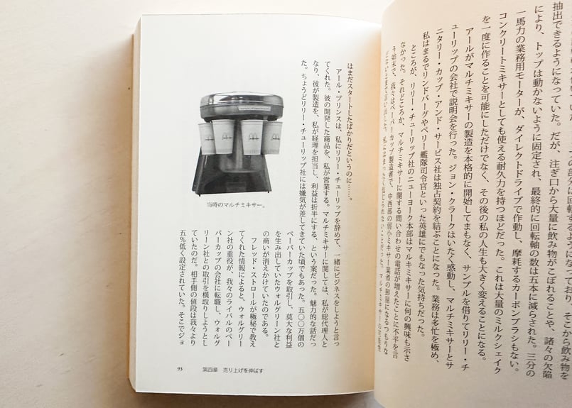 成功はゴミ箱の中に : レイ・クロック自伝 : 世界一、億万長者を生んだ男 Amazon.co.jp: 成功はゴミ箱の中に: レイ・クロック自伝