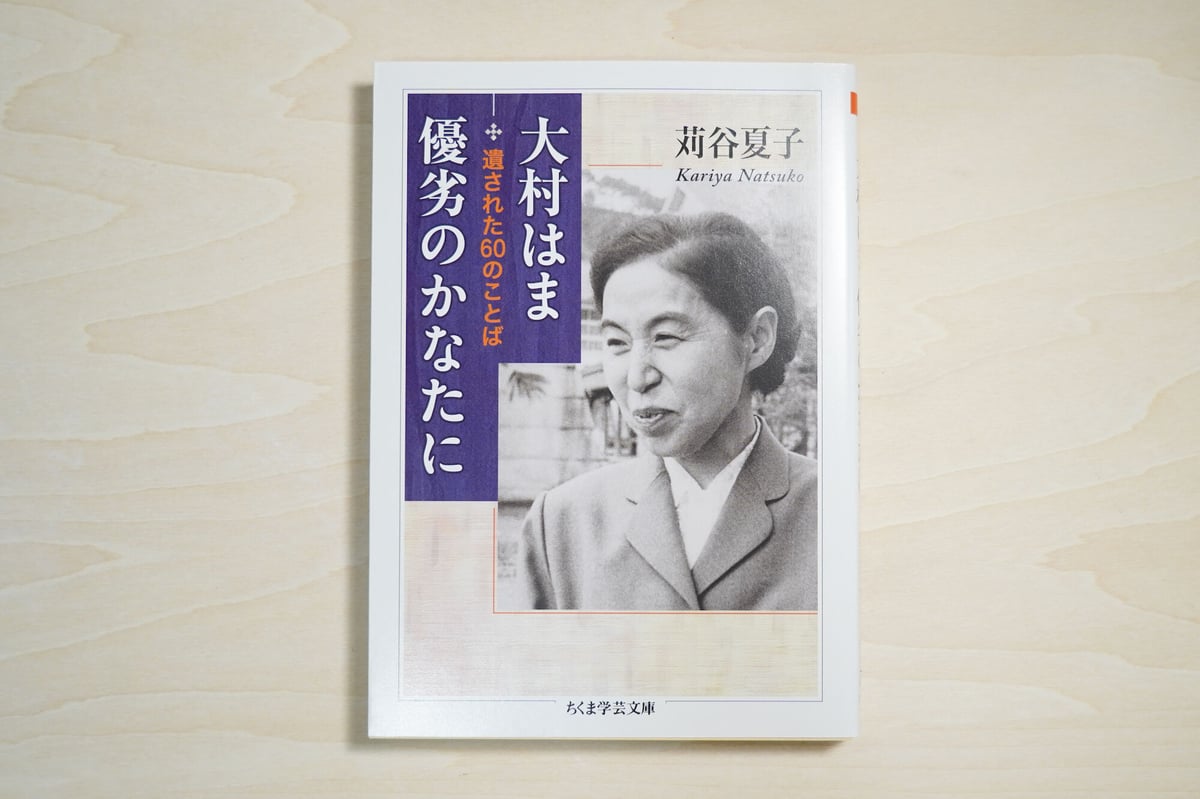 大村はま 優劣のかなたに ー 遺された60のことば | good title books 大村はま 優劣のかなたに ー 遺された60のことば | good title books