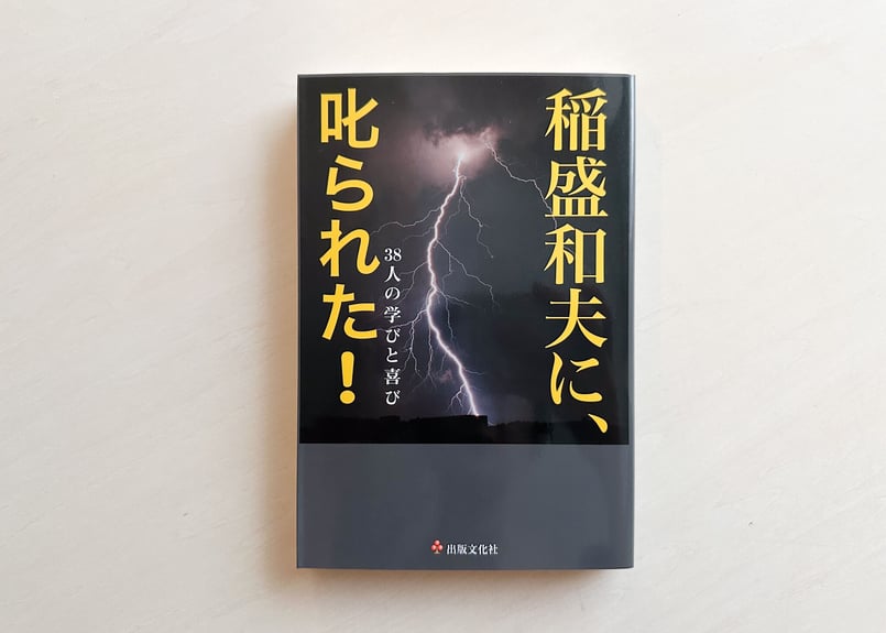 稲盛和夫に、叱られた! ―38人の学びと喜び— | good title books