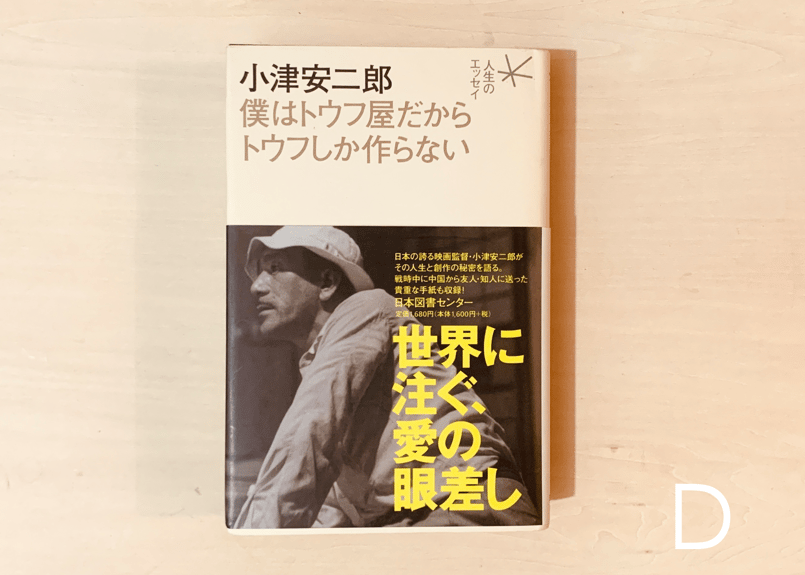 【絶版】小津安二郎僕はトウフ屋だからトウフしか作らない 僕はトウフ屋だからトウフしか作らない | good title books
