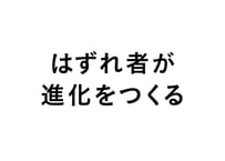 はずれ者が進化をつくる