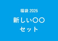 福袋2026 新しい〇〇セット