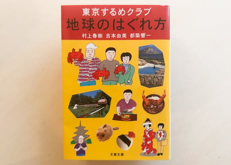 地球のはぐれ方