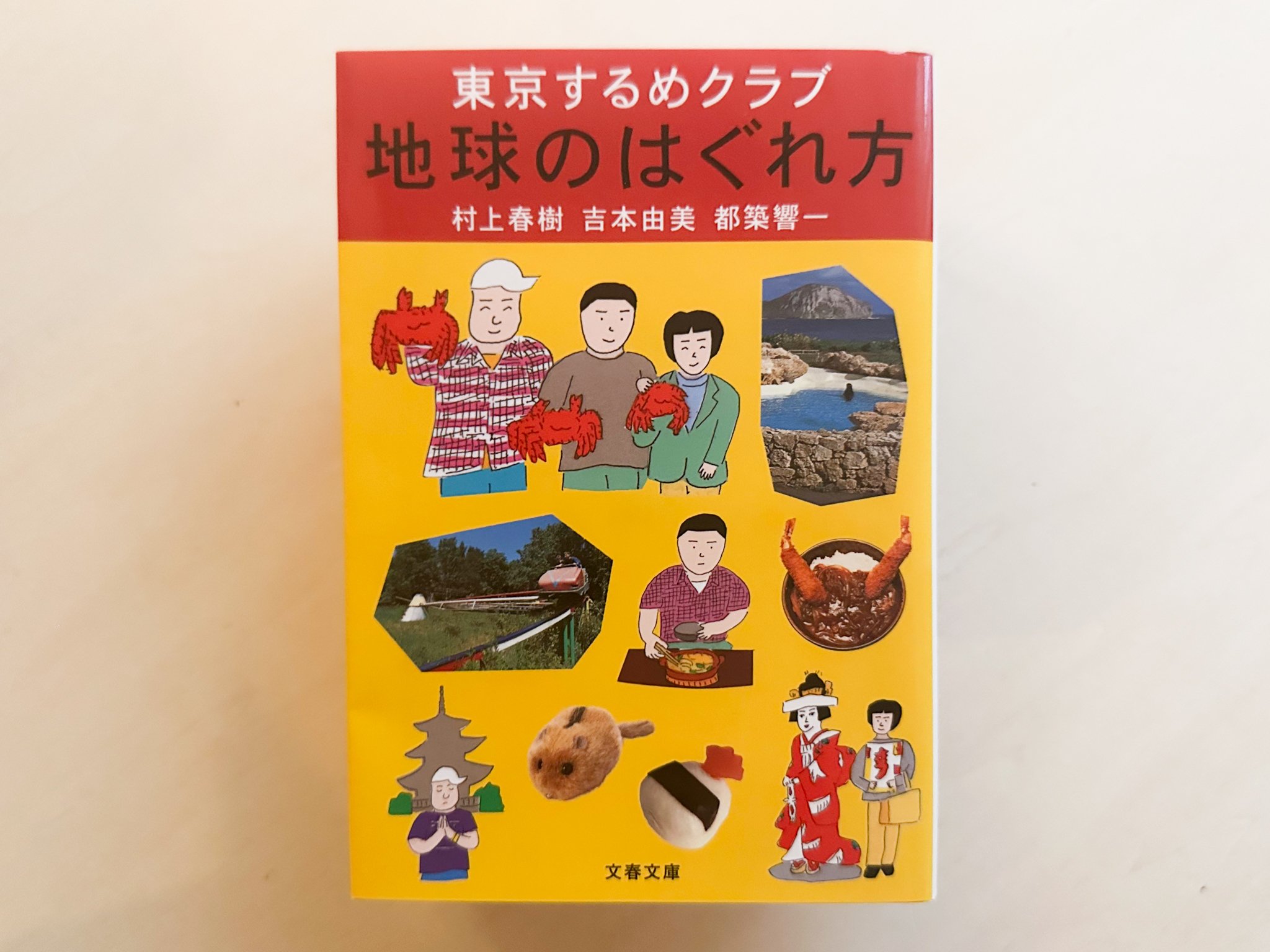 地球のはぐれ方 | good title books
