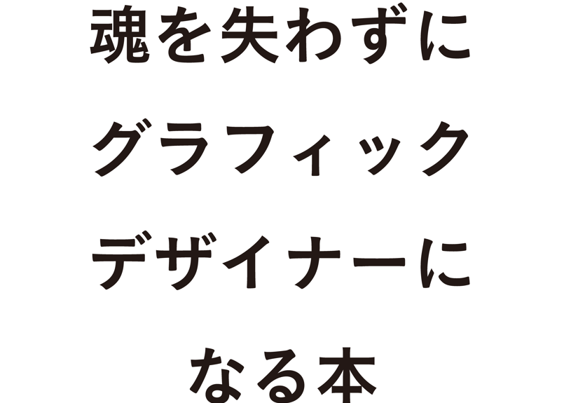 魂を失わずにグラフィックデザイナーになる本 | good alt books