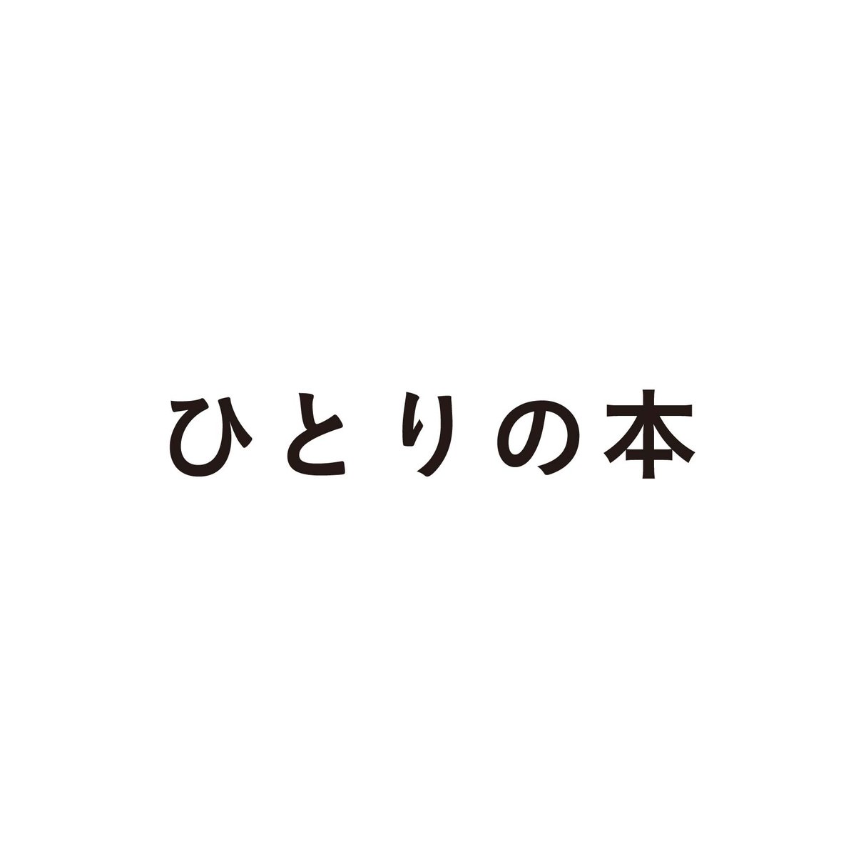 ひとりの本 ~ もしもこの世にひとりぼっちになったら ~ | good