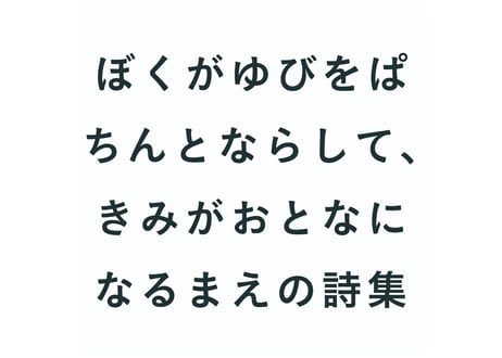 ぼくがゆびをぱちんとならして、きみがおとなになるまえの詩集