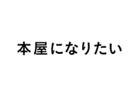本屋になりたい  - この島の本を売る -