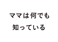 ママは何でも知っている