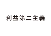 利益第二主義