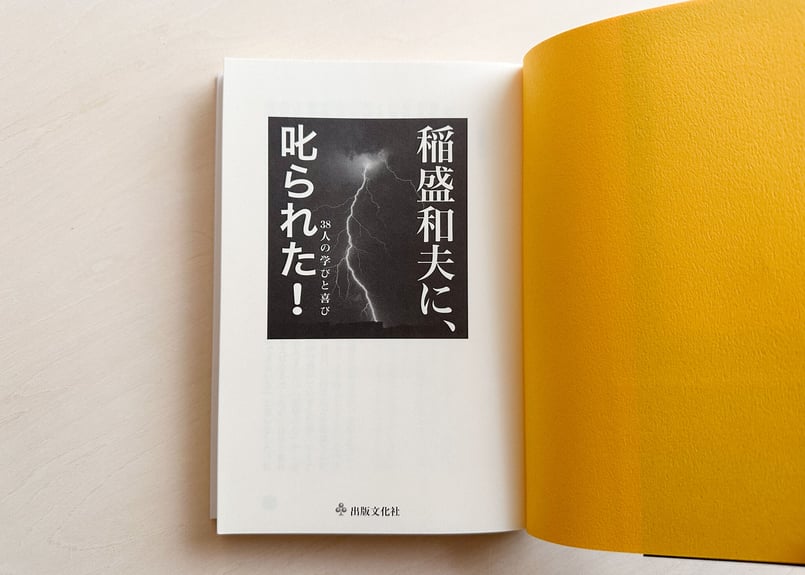 稲盛和夫に、叱られた! ―38人の学びと喜び— | good title books