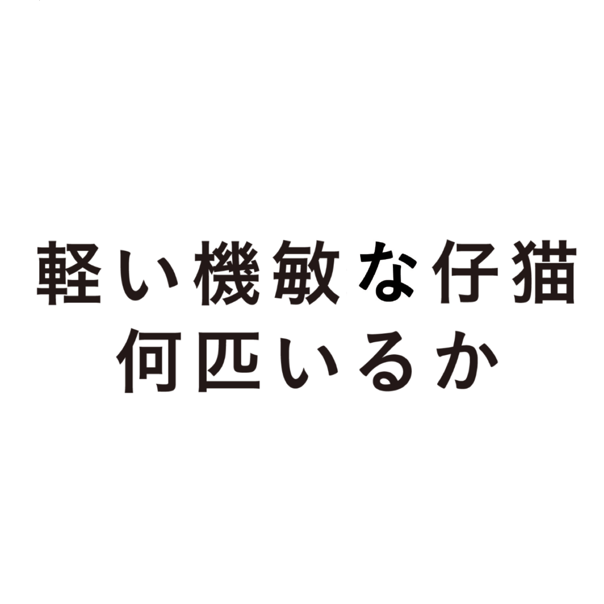 軽い機敏な仔猫何匹いるか 土屋耕一回文集 | good title books