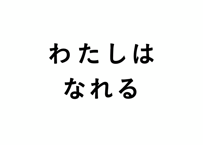 わたしは なれる