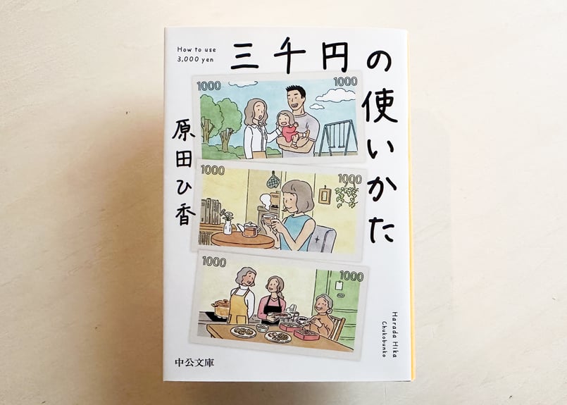 三千円の使いかた 三千円の使いかた | good title books