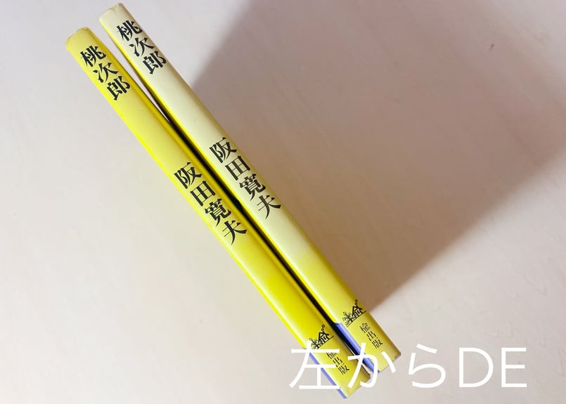 桃次郎 | good title books