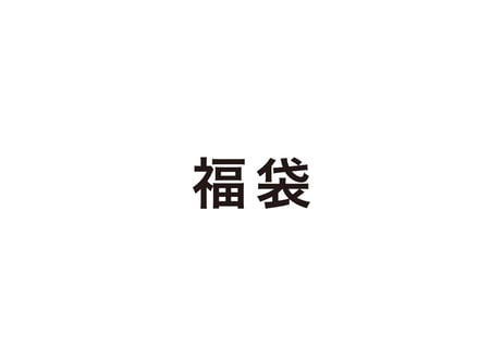 good title 福袋 【1月2日 10時発売】