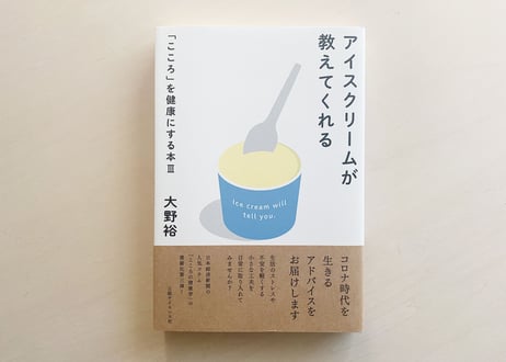 アイスクリームが教えてくれる