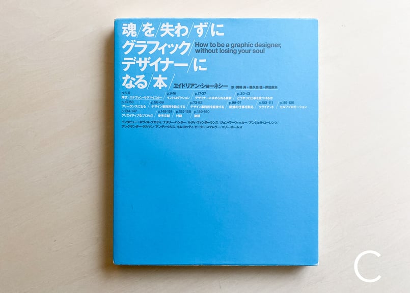魂を失わずにグラフィックデザイナーになる本 | good title books
