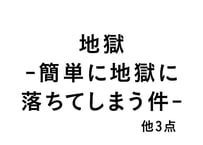 地獄 -かんたんに地獄に落ちてしまう件-　他3点