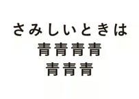 さみしいときは青青青青青青青