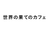 やりたいことが見つかる　世界の果てのカフェ