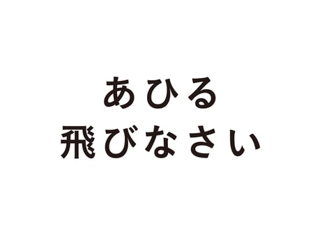 あひる飛びなさい
