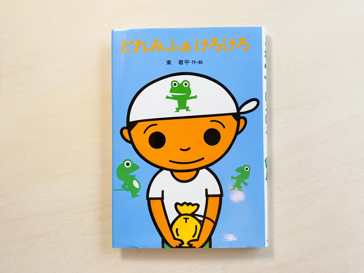 どれみふぁけろけろ | good title books
