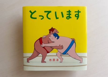 とっています
