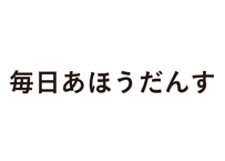 毎日あほうだんす  横浜寿町の日雇哲学者 西川紀光の世界 完全版