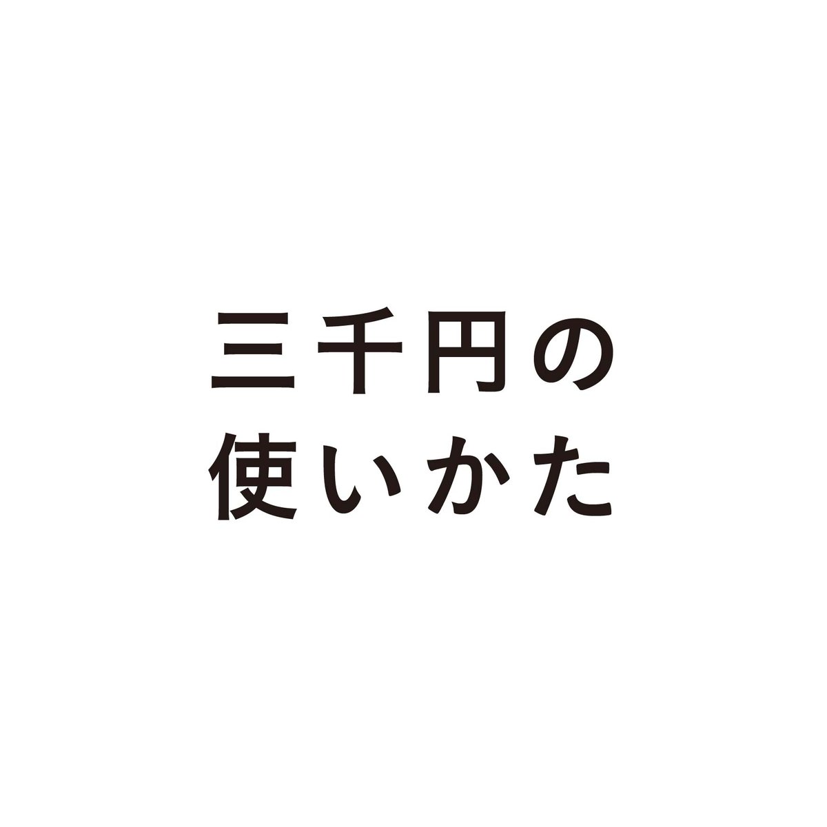 三千円の使いかた | good title books