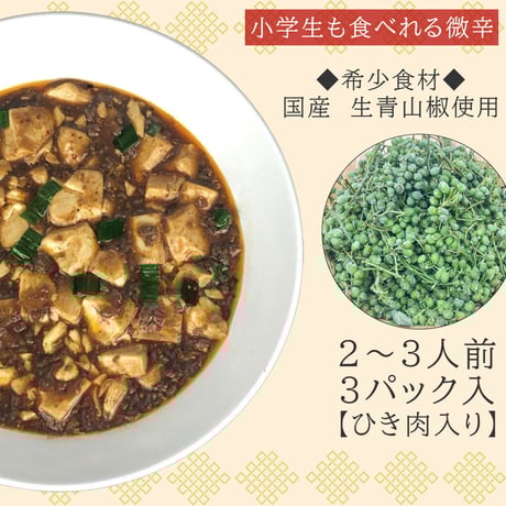 【微辛】麻婆豆腐の素　３個入り　No：D-008
