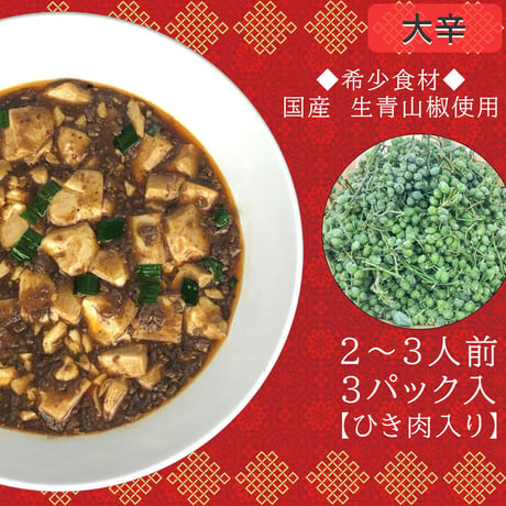 【大辛】麻婆豆腐の素　３個入り　No：D-004